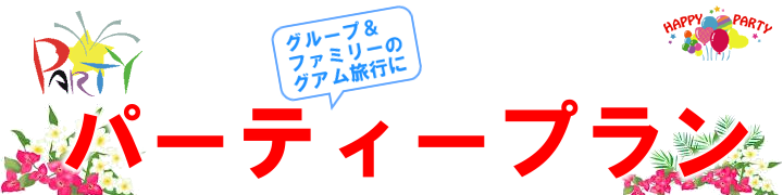 パーティープランのご案内